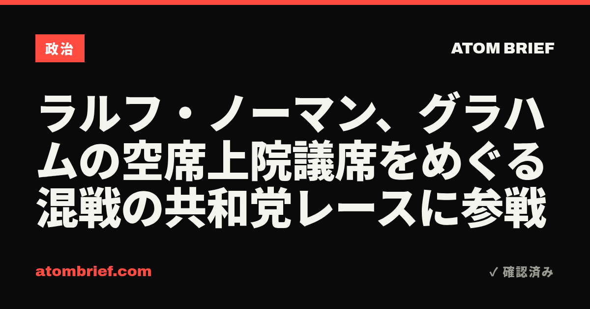 ラルフ・ノーマン、グラハムの空席上院議席をめぐる混戦の共和党レースに参戦
