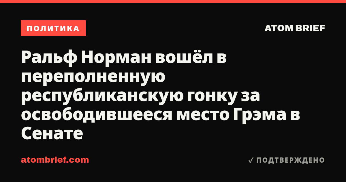 Ральф Норман вошёл в переполненную республиканскую гонку за освободившееся место Грэма в Сенате