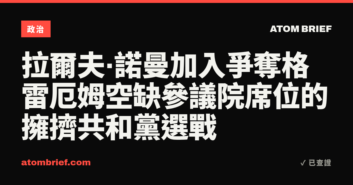 拉爾夫·諾曼加入爭奪格雷厄姆空缺參議院席位的擁擠共和黨選戰