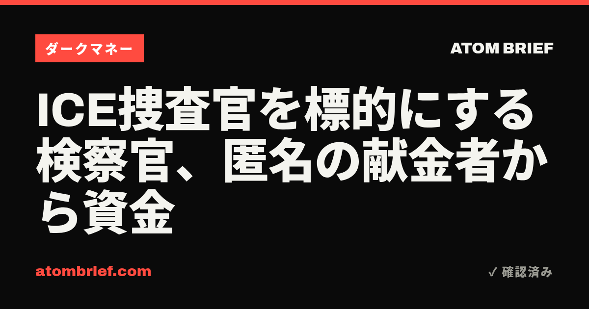 ICE捜査官を標的にする検察官、匿名の献金者から資金