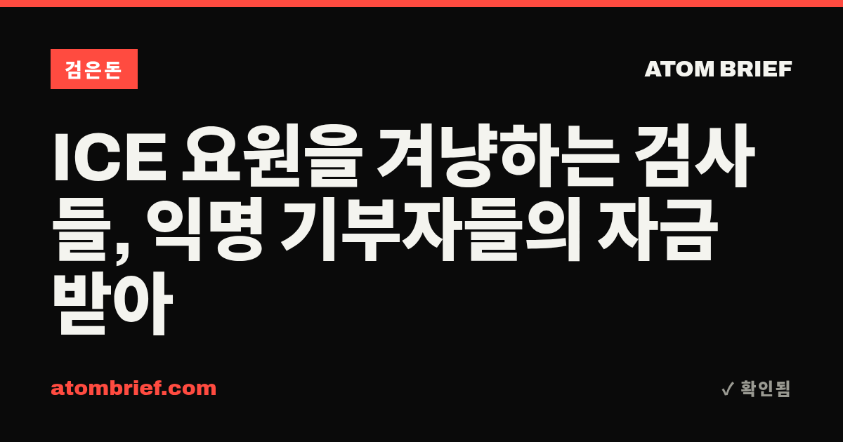 ICE 요원을 겨냥하는 검사들, 익명 기부자들의 자금 받아