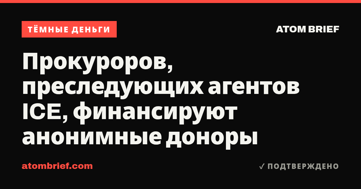 Прокуроров, преследующих агентов ICE, финансируют анонимные доноры