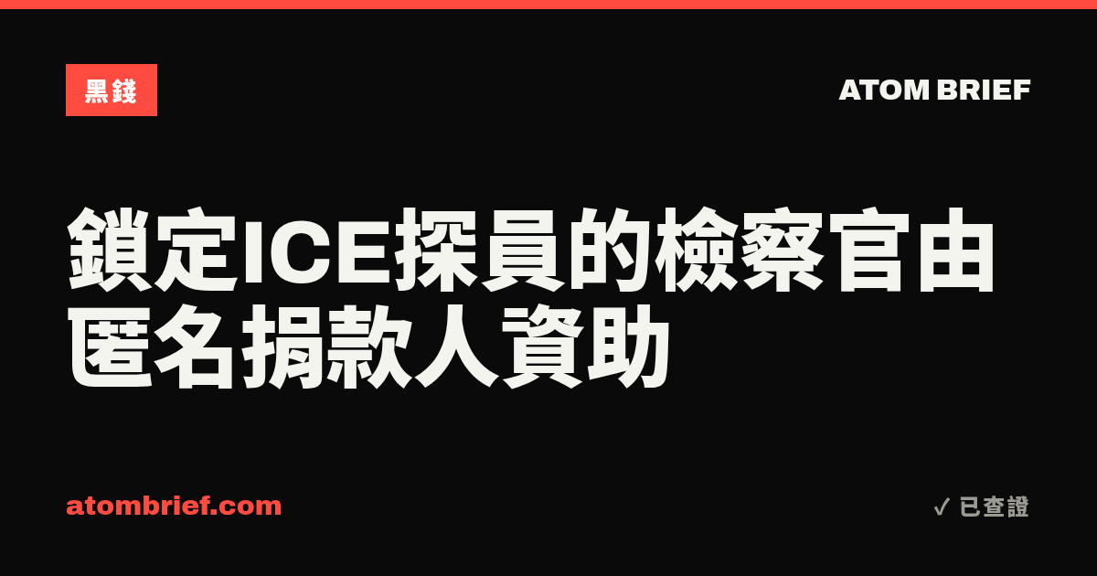 鎖定ICE探員的檢察官由匿名捐款人資助