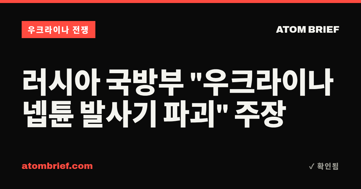 러시아 국방부 "우크라이나 넵튠 발사기 파괴" 주장