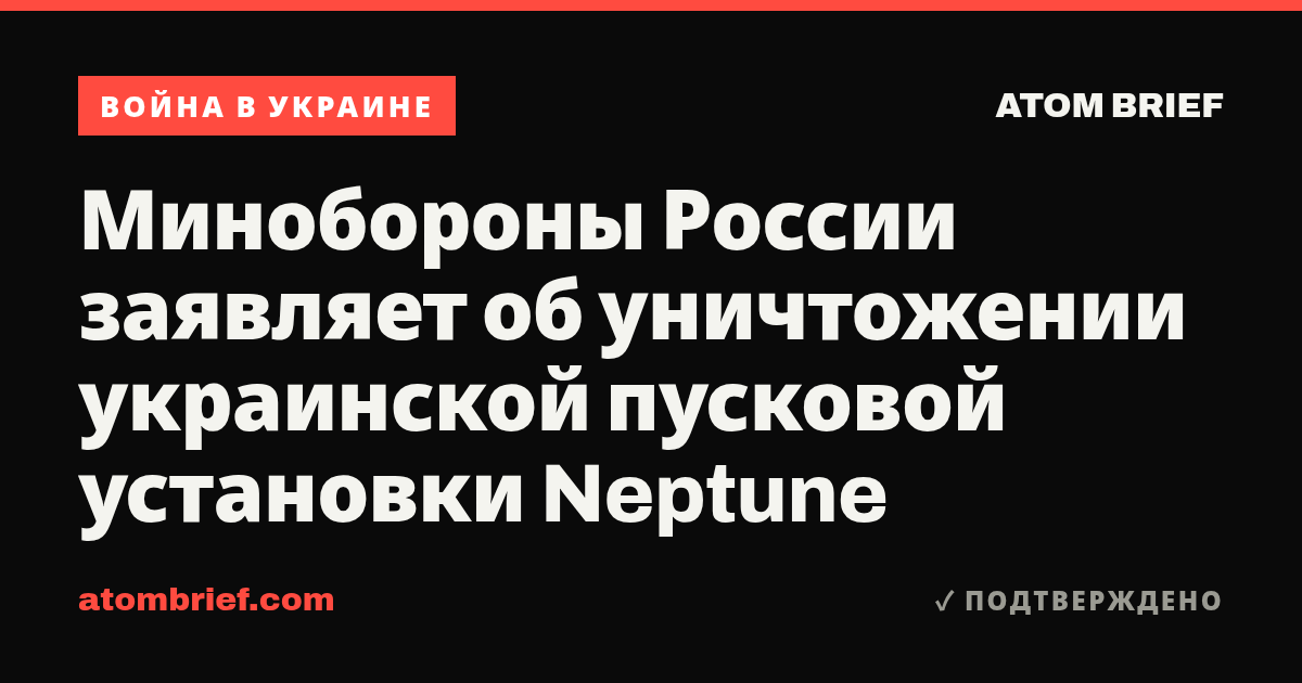 Минобороны России заявляет об уничтожении украинской пусковой установки Neptune