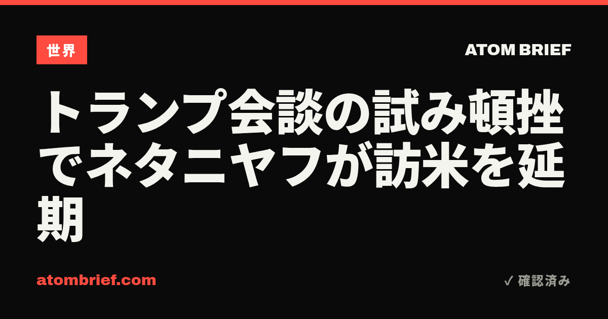 トランプ会談の試み頓挫でネタニヤフが訪米を延期