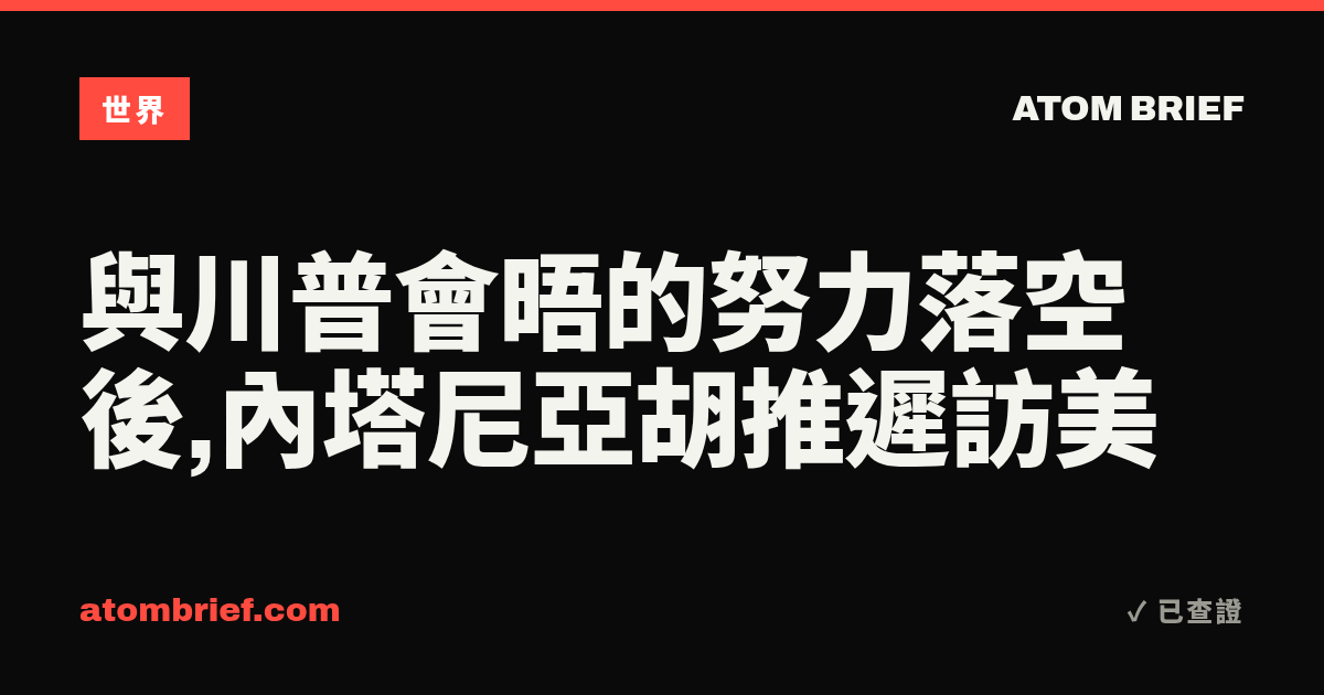 與川普會晤的努力落空後,內塔尼亞胡推遲訪美
