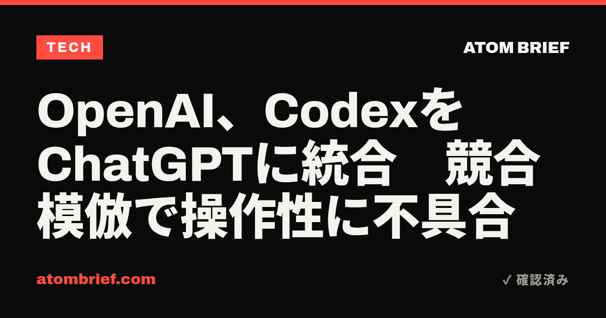 OpenAI、CodexをChatGPTに統合　競合模倣で操作性に不具合