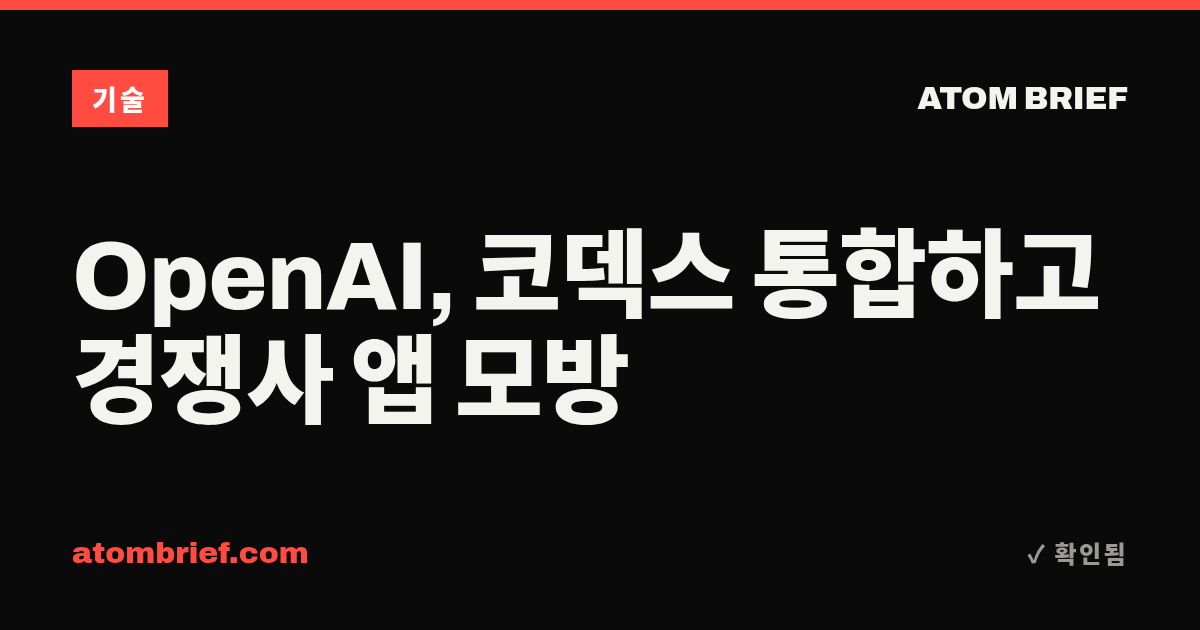 OpenAI, 코덱스 통합하고 경쟁사 앱 모방