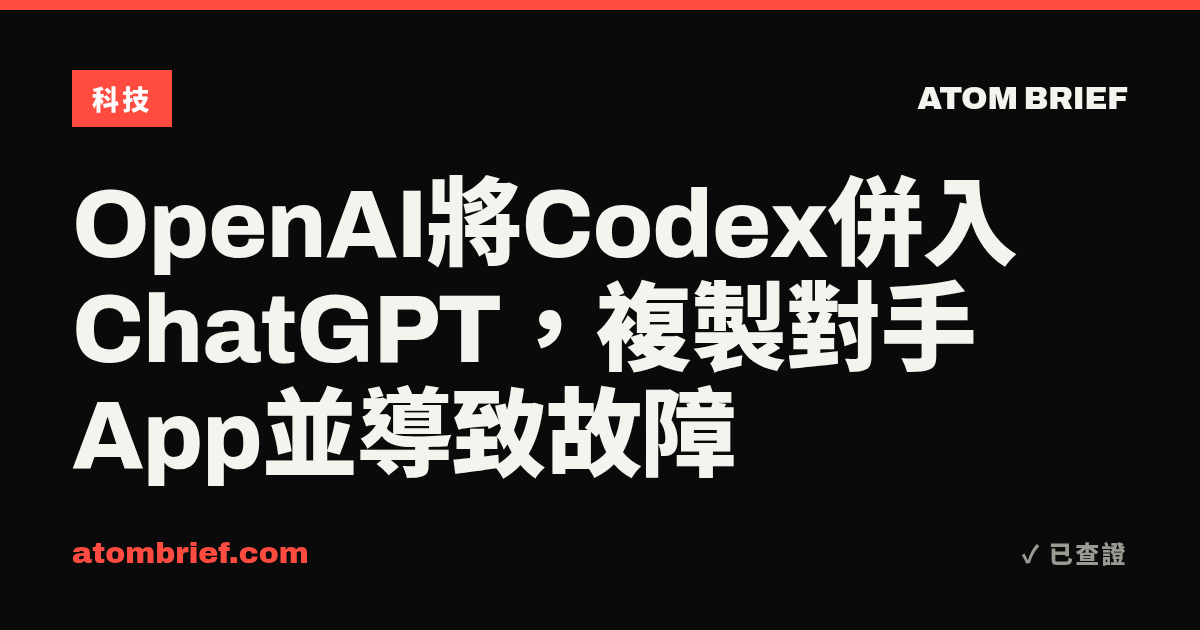 OpenAI將Codex併入ChatGPT，複製對手App並導致故障