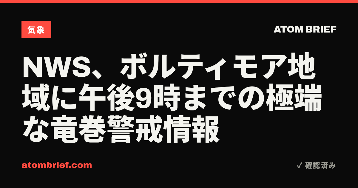 NWS、ボルティモア地域に午後9時までの極端な竜巻警戒情報