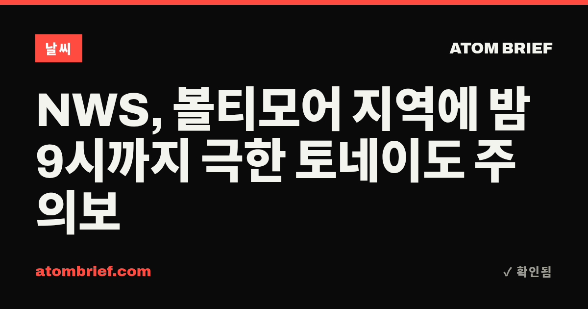 NWS, 볼티모어 지역에 밤 9시까지 극한 토네이도 주의보