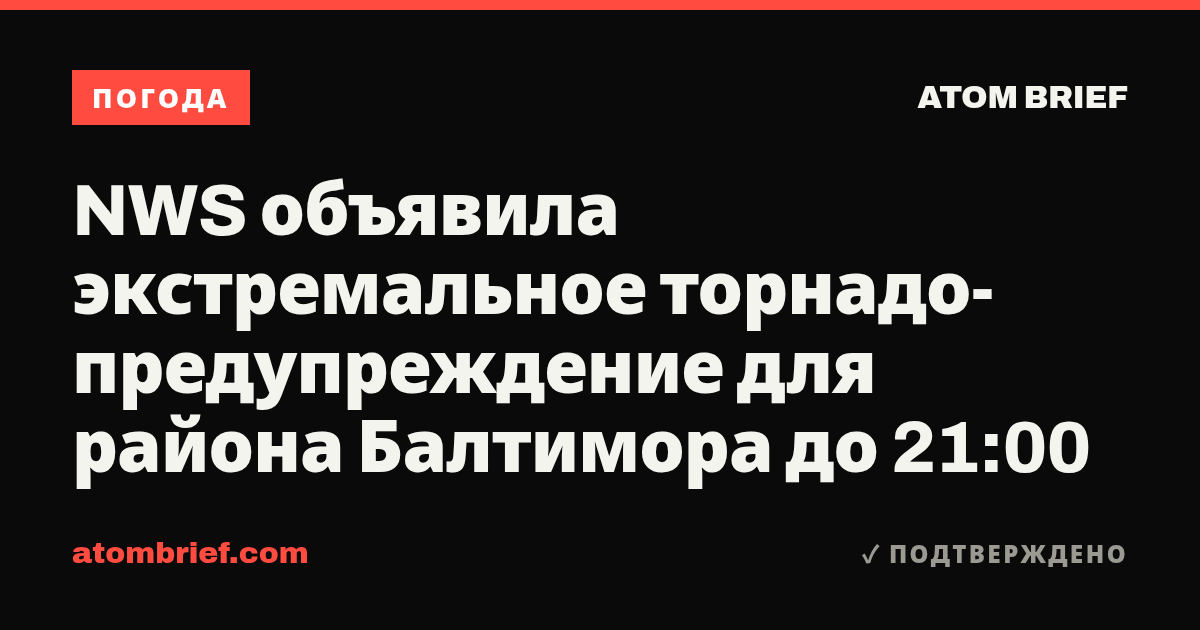 NWS объявила экстремальное торнадо-предупреждение для района Балтимора до 21:00