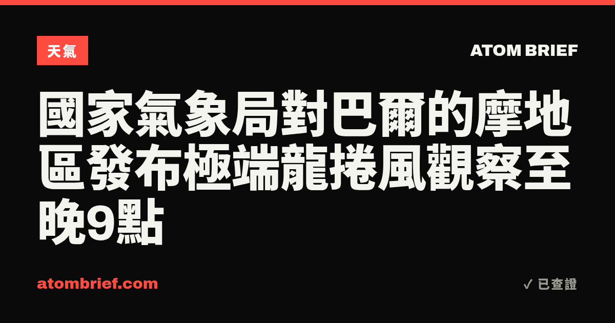 國家氣象局對巴爾的摩地區發布極端龍捲風觀察至晚9點