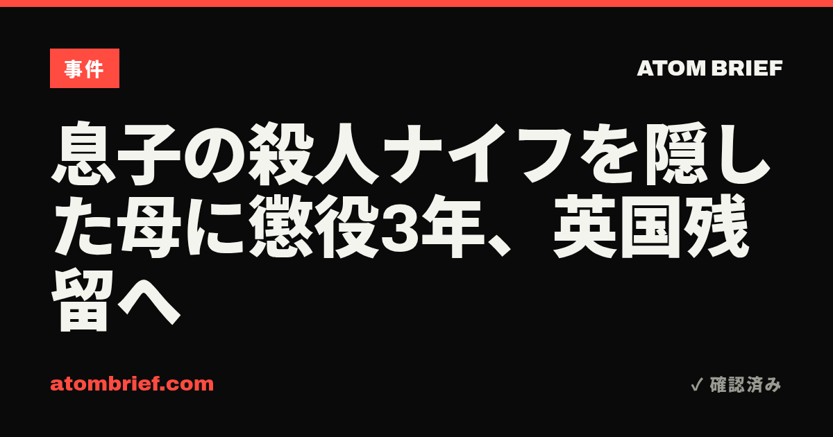 息子の殺人ナイフを隠した母に懲役3年、英国残留へ