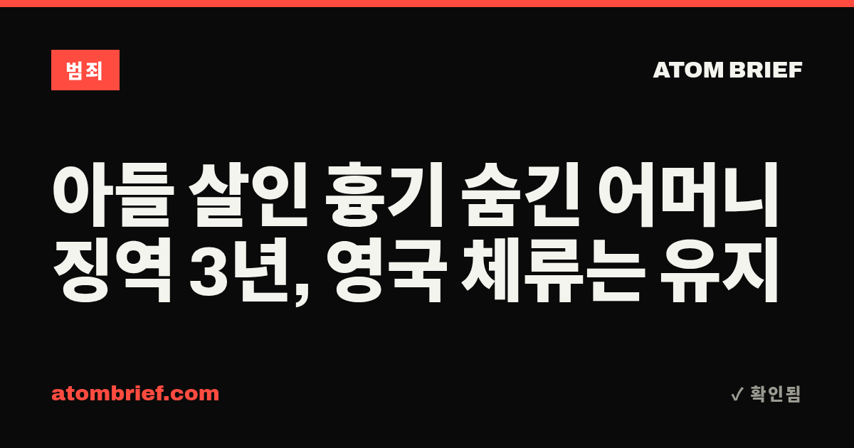 아들 살인 흉기 숨긴 어머니 징역 3년, 영국 체류는 유지