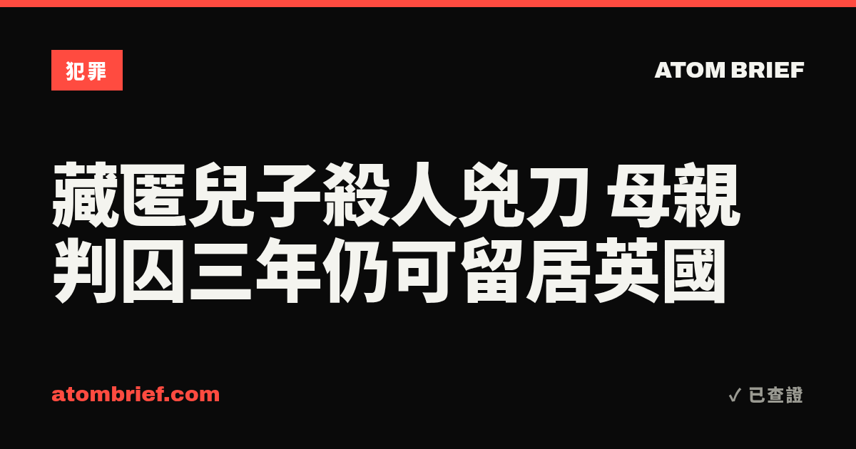 藏匿兒子殺人兇刀 母親判囚三年仍可留居英國