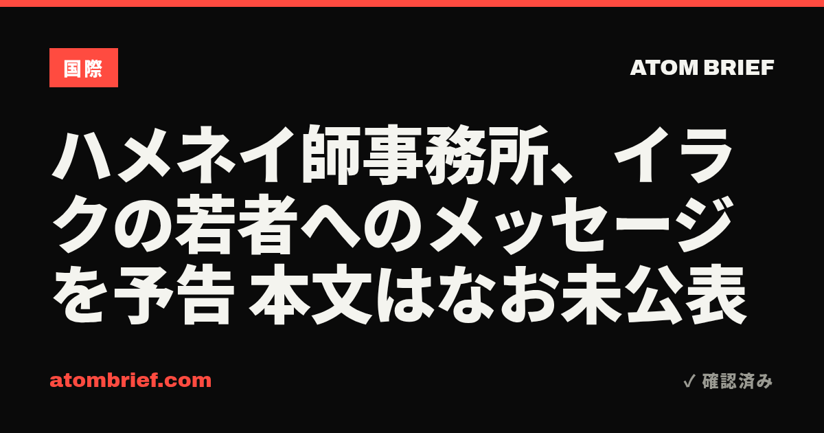 ハメネイ師事務所、イラクの若者へのメッセージを予告 本文はなお未公表