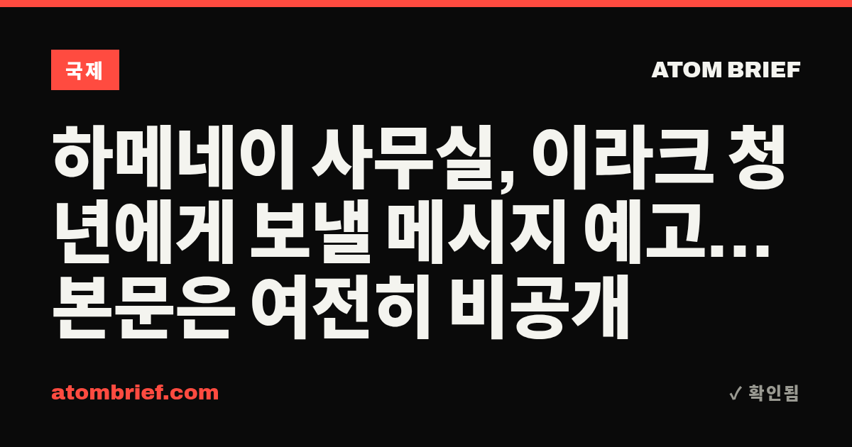 하메네이 사무실, 이라크 청년에게 보낼 메시지 예고… 본문은 여전히 비공개
