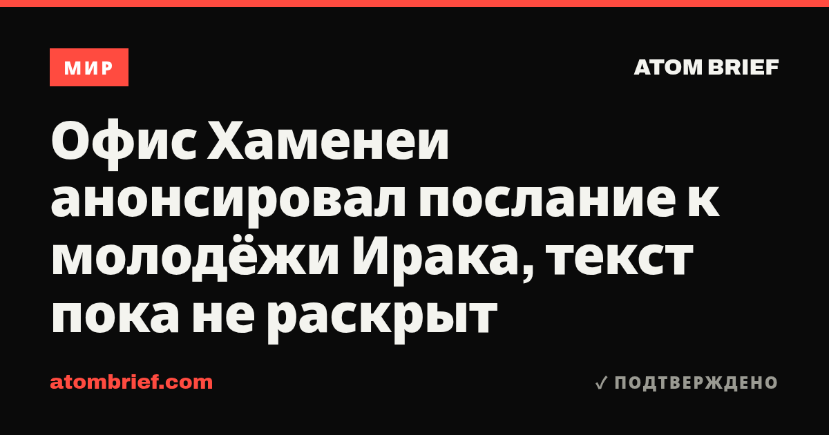 Офис Хаменеи анонсировал послание к молодёжи Ирака, текст пока не раскрыт