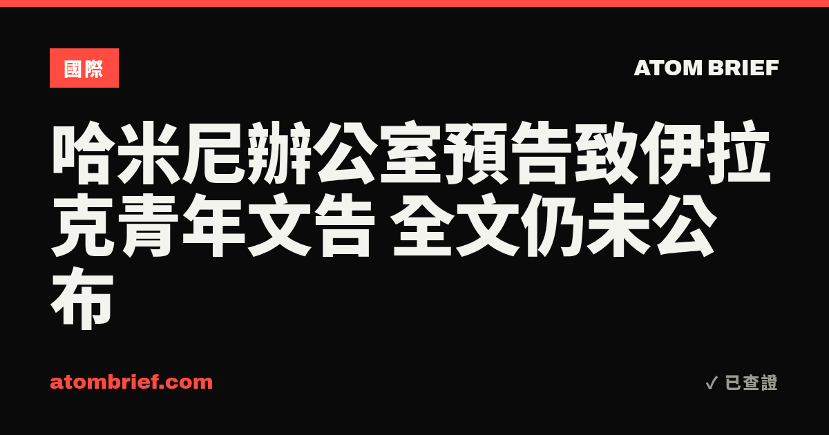 哈米尼辦公室預告致伊拉克青年文告 全文仍未公布