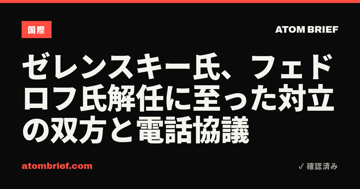 ゼレンスキー氏、フェドロフ氏解任に至った対立の双方と電話協議