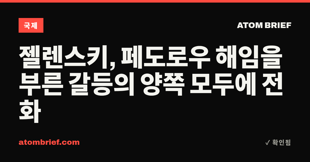 젤렌스키, 페도로우 해임을 부른 갈등의 양쪽 모두에 전화