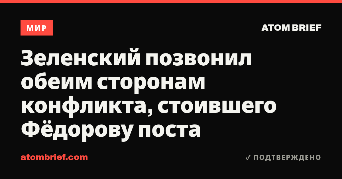 Зеленский позвонил обеим сторонам конфликта, стоившего Фёдорову поста