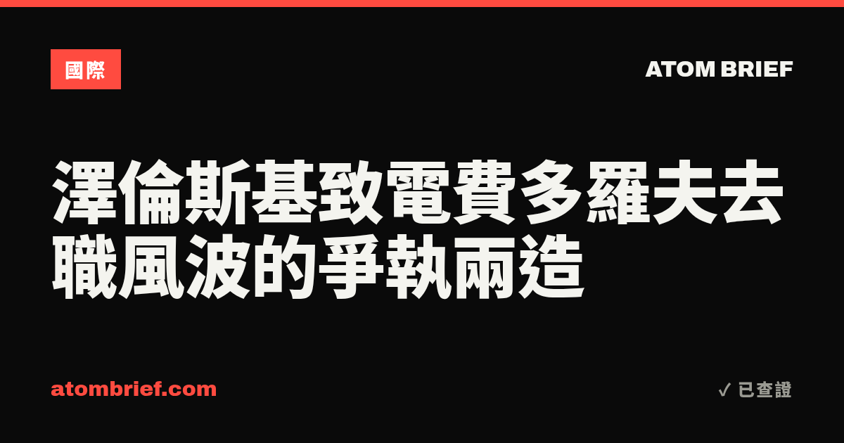 澤倫斯基致電費多羅夫去職風波的爭執兩造