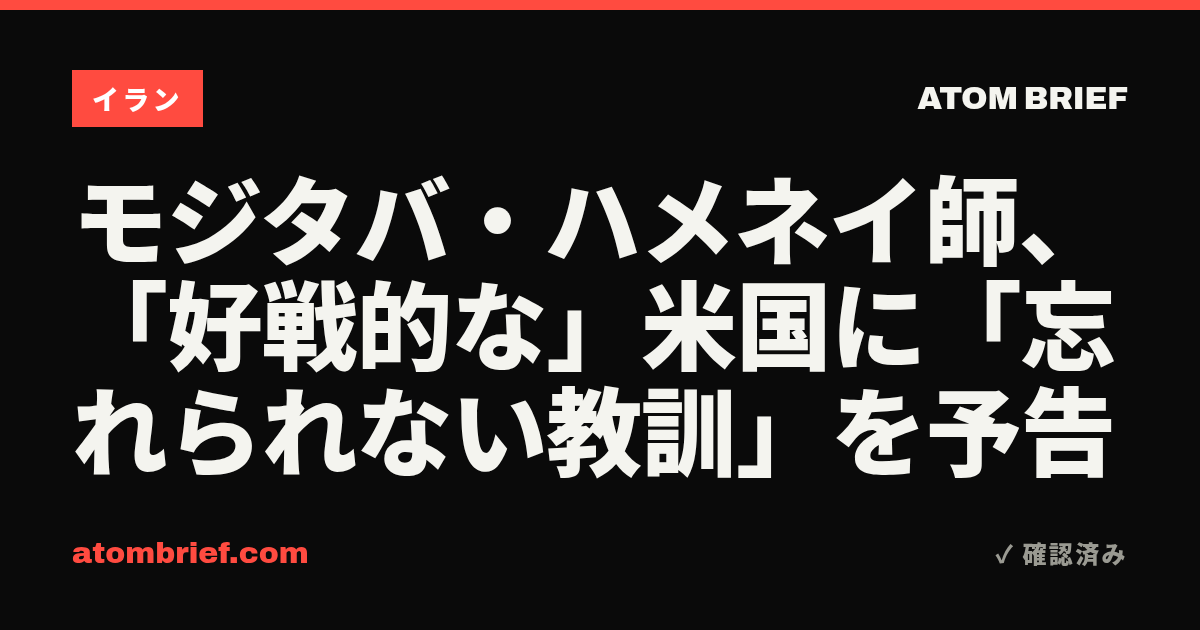 モジタバ・ハメネイ師、「好戦的な」米国に「忘れられない教訓」を予告