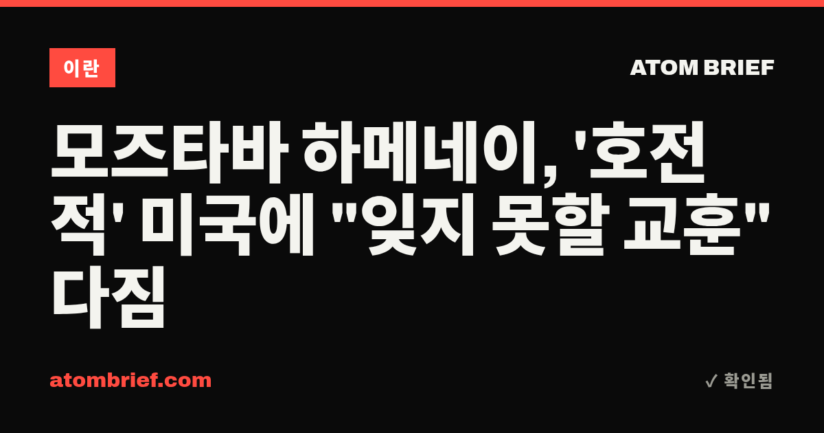모즈타바 하메네이, '호전적' 미국에 "잊지 못할 교훈" 다짐