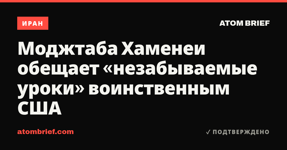 Моджтаба Хаменеи обещает «незабываемые уроки» воинственным США