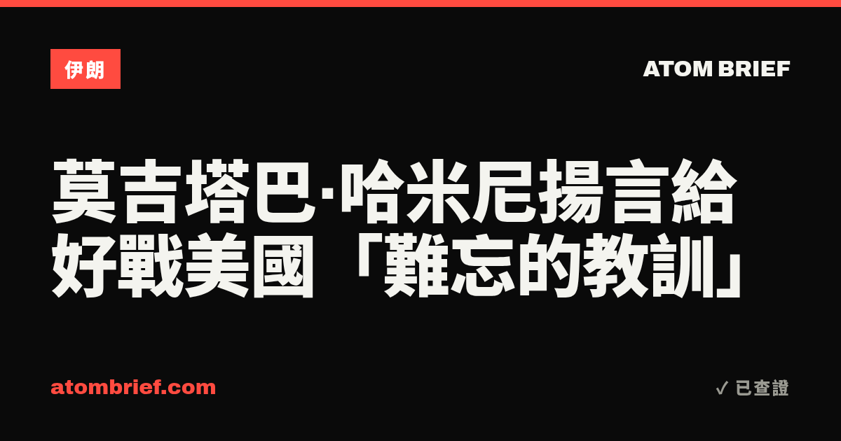 莫吉塔巴·哈米尼揚言給好戰美國「難忘的教訓」