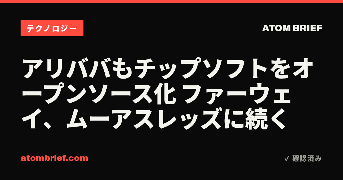 アリババもチップソフトをオープンソース化 ファーウェイ、ムーアスレッズに続く