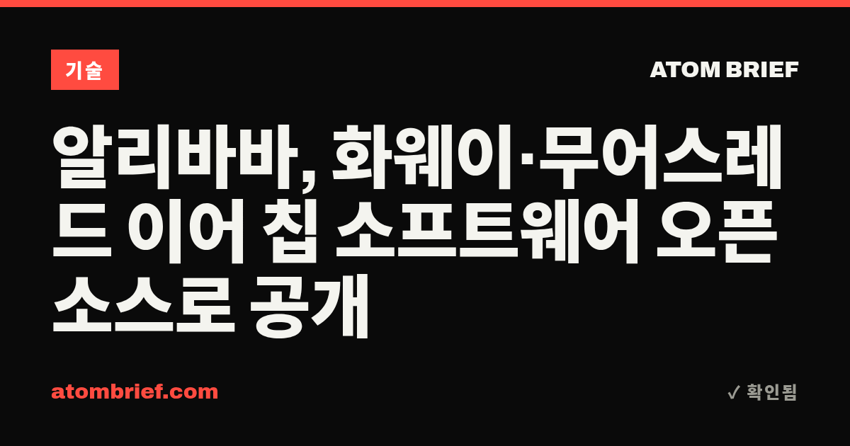 알리바바, 화웨이·무어스레드 이어 칩 소프트웨어 오픈소스로 공개