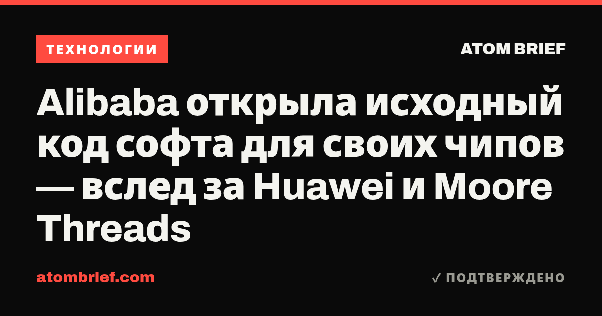 Alibaba открыла исходный код софта для своих чипов — вслед за Huawei и Moore Threads