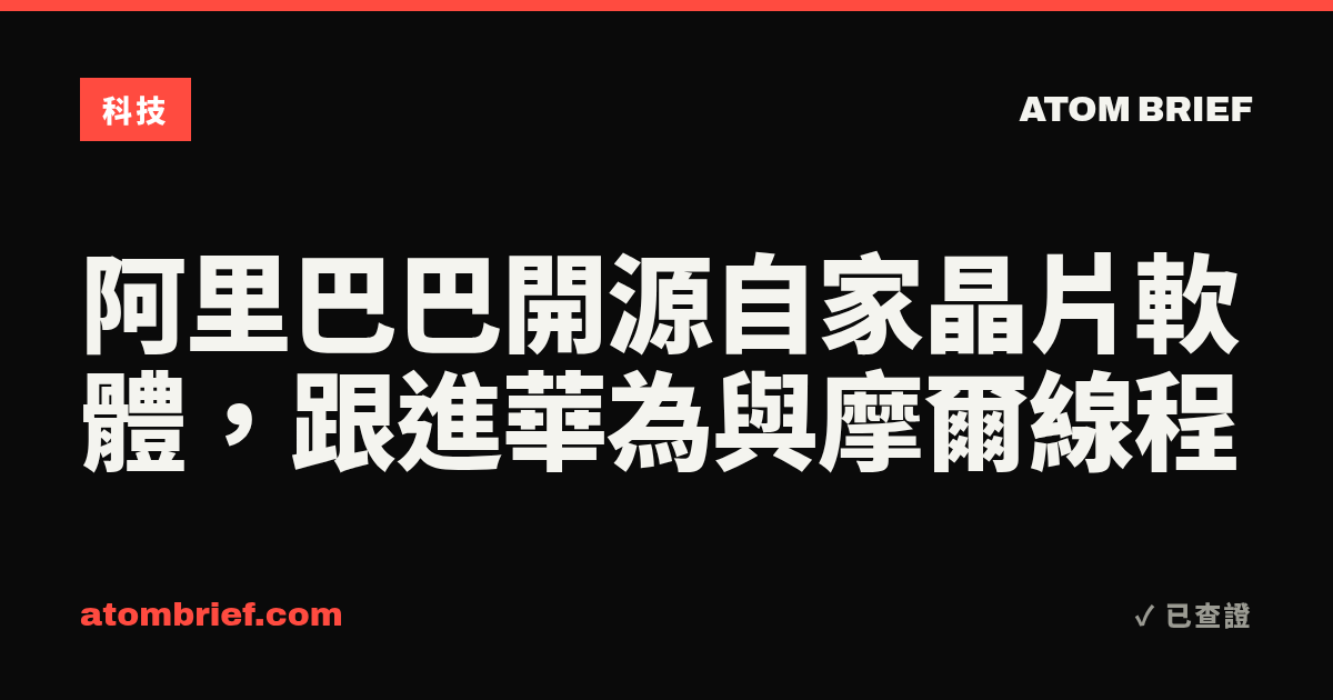阿里巴巴開源自家晶片軟體，跟進華為與摩爾線程