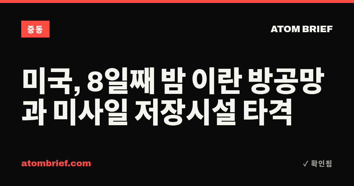 미국, 8일째 밤 이란 방공망과 미사일 저장시설 타격