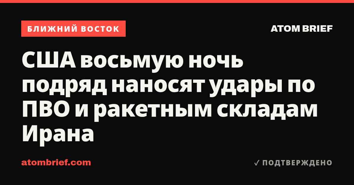 США восьмую ночь подряд наносят удары по ПВО и ракетным складам Ирана