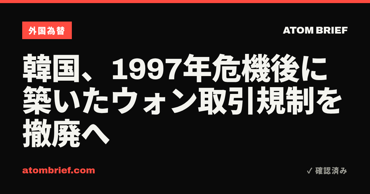 韓国、1997年危機後に築いたウォン取引規制を撤廃へ