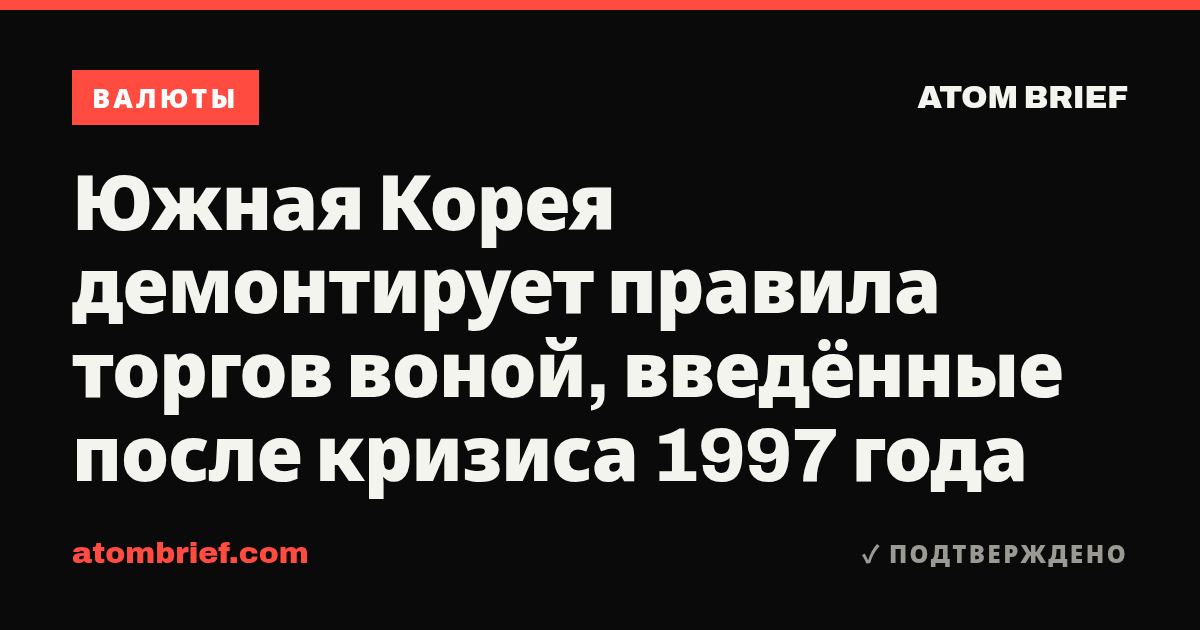 Южная Корея демонтирует правила торгов воной, введённые после кризиса 1997 года