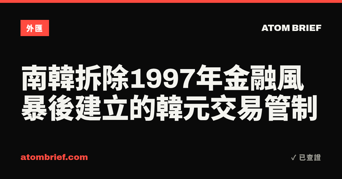 南韓拆除1997年金融風暴後建立的韓元交易管制