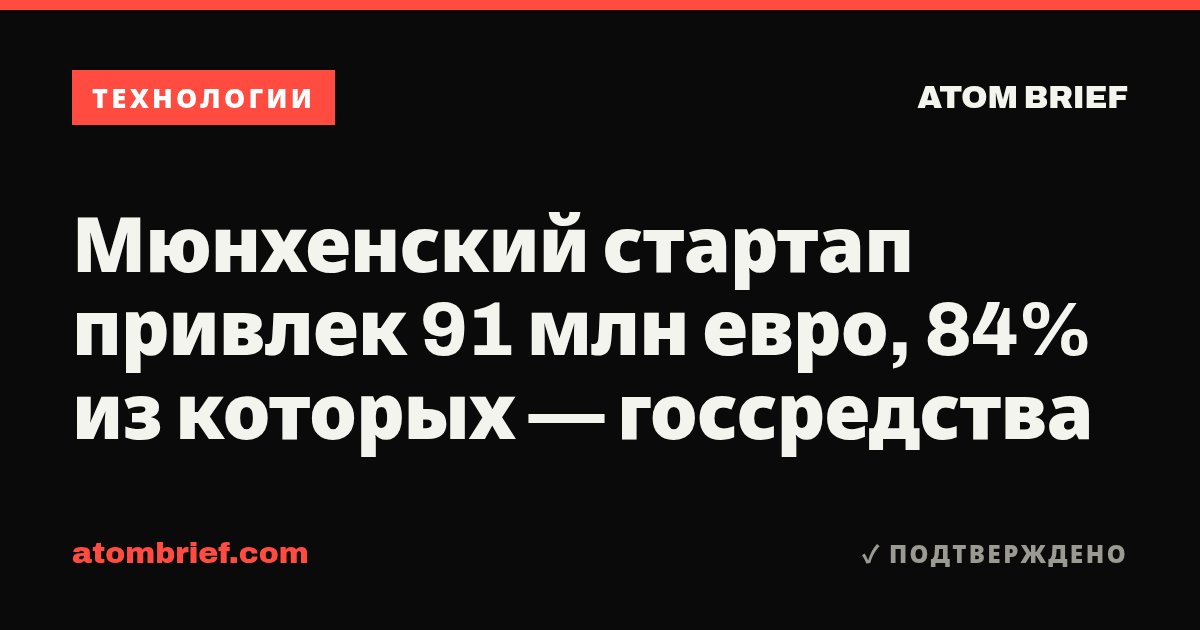 Мюнхенский стартап привлек 91 млн евро, 84% из которых — госсредства