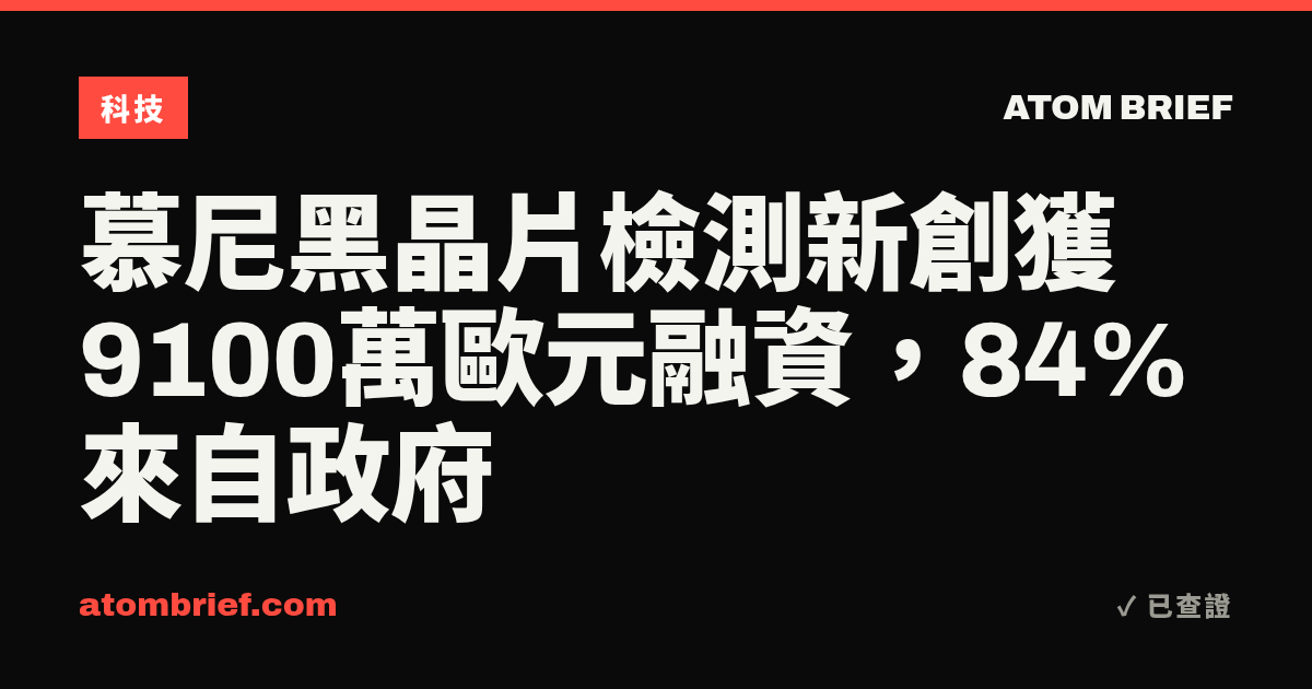 慕尼黑晶片檢測新創獲9100萬歐元融資,84%來自政府