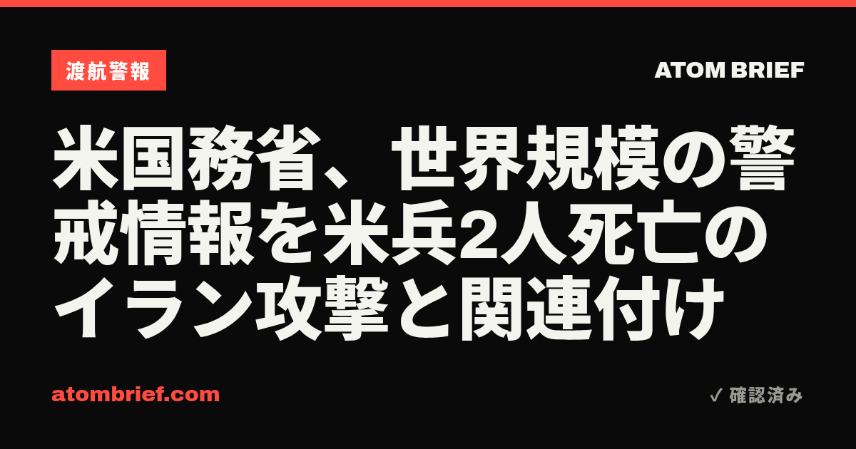 米国務省、世界規模の警戒情報を米兵2人死亡のイラン攻撃と関連付け