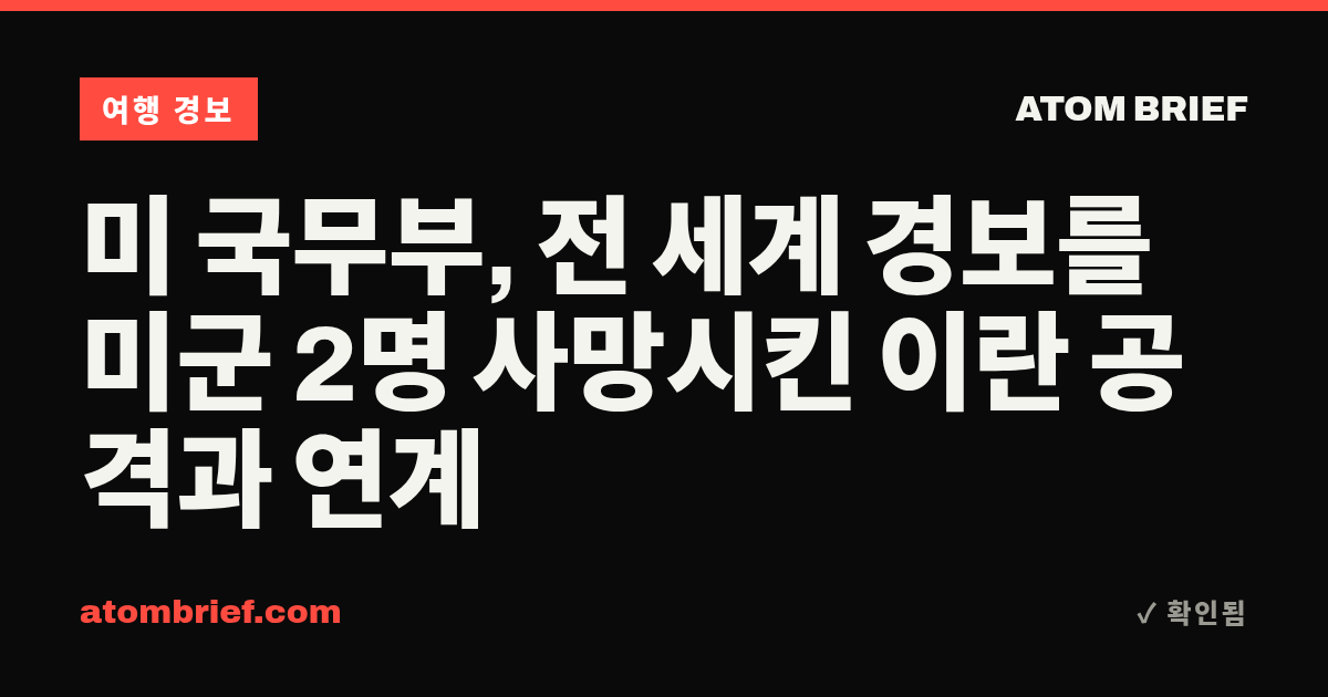 미 국무부, 전 세계 경보를 미군 2명 사망시킨 이란 공격과 연계