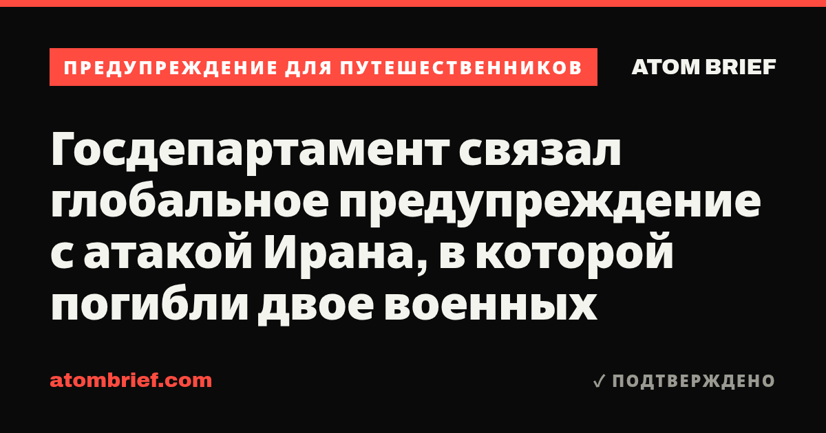 Госдепартамент связал глобальное предупреждение с атакой Ирана, в которой погибли двое военных