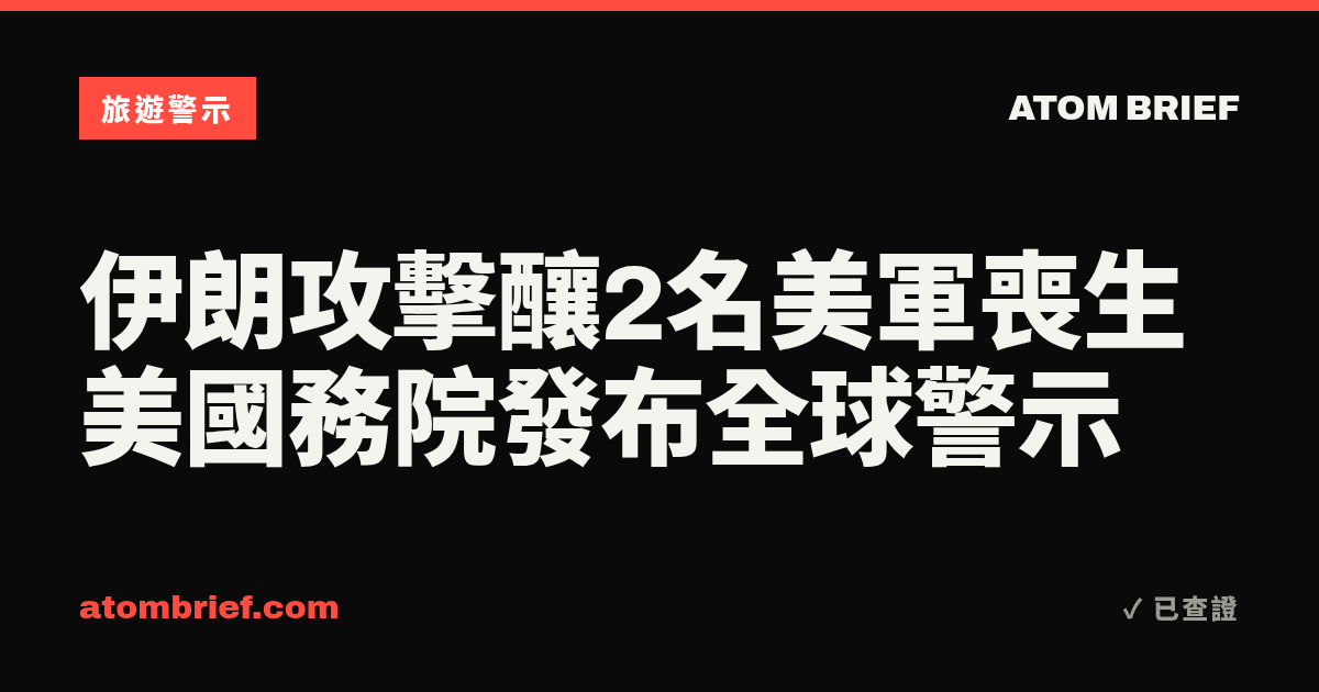 伊朗攻擊釀2名美軍喪生 美國務院發布全球警示