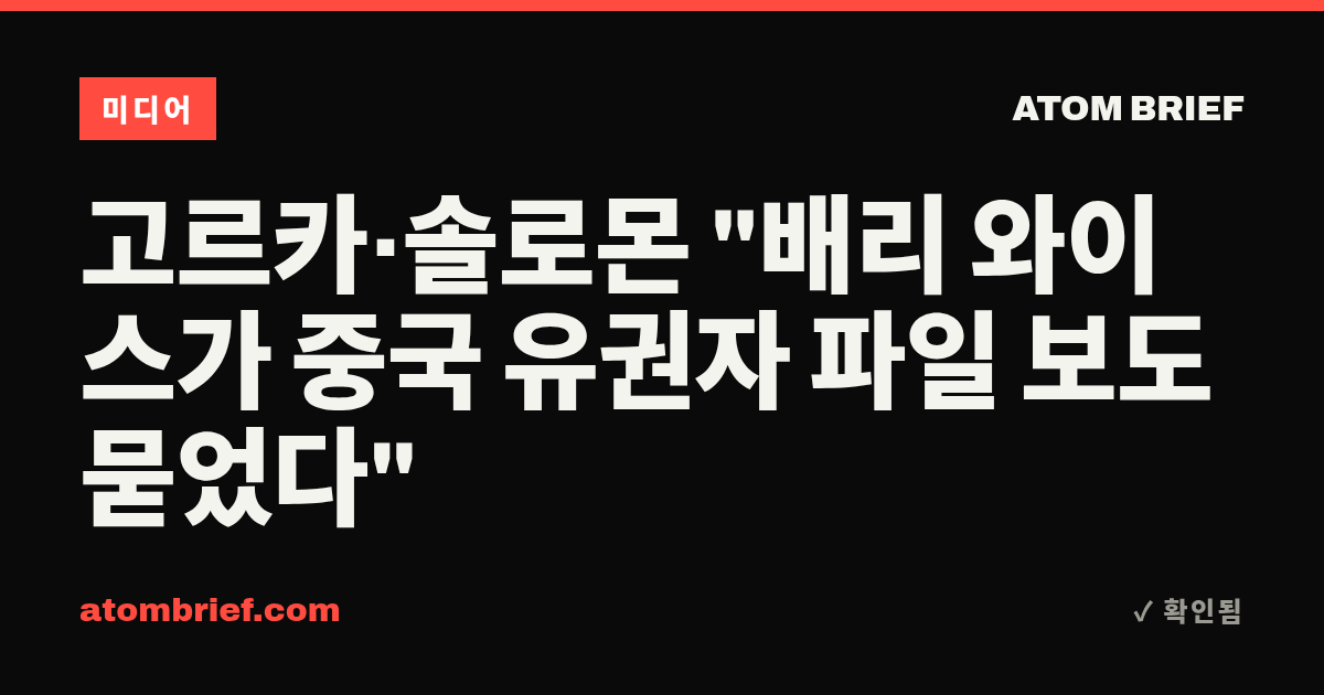 고르카·솔로몬 "배리 와이스가 중국 유권자 파일 보도 묻었다"