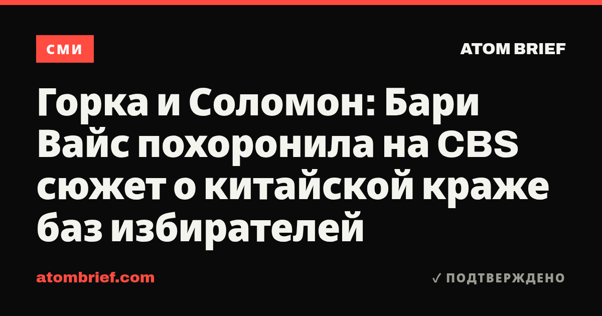 Горка и Соломон: Бари Вайс похоронила на CBS сюжет о китайской краже баз избирателей